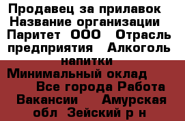 Продавец за прилавок › Название организации ­ Паритет, ООО › Отрасль предприятия ­ Алкоголь, напитки › Минимальный оклад ­ 26 000 - Все города Работа » Вакансии   . Амурская обл.,Зейский р-н